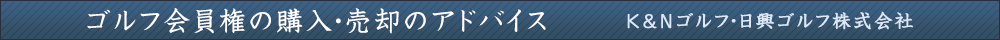 ゴルフ会員権の購入・売却のアドバイス