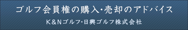 ゴルフ会員権の購入・売却のアドバイス