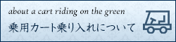 カートのフェアウェイ乗り入れについて