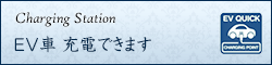 EV車充電できます