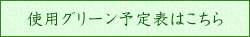 使用グリーン予定表