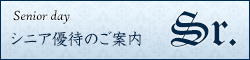 シニア優待のご案内