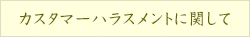 カスタマーハラスメントに関して