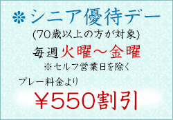 シニア優待デー