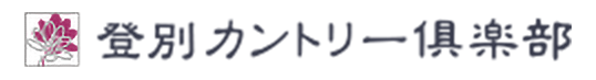 登別カントリー倶楽部ロゴ画像